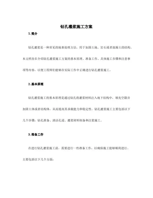 钻孔灌浆施工方案