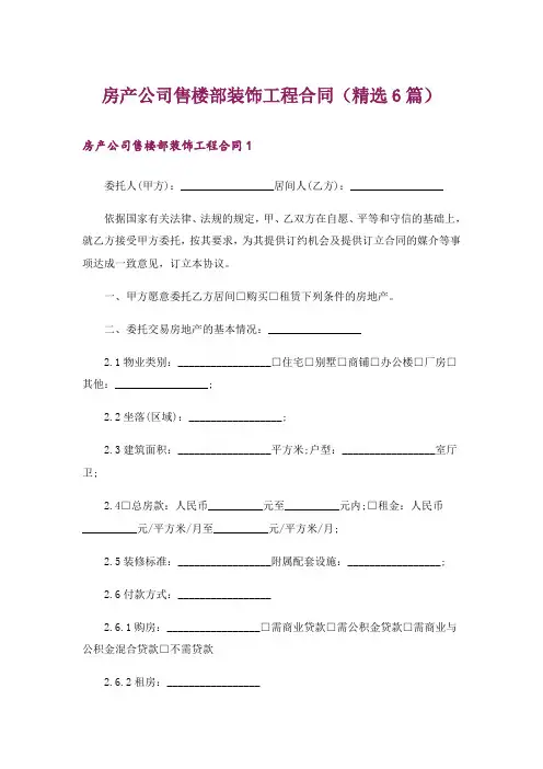 房产公司售楼部装饰工程合同(精选6篇)