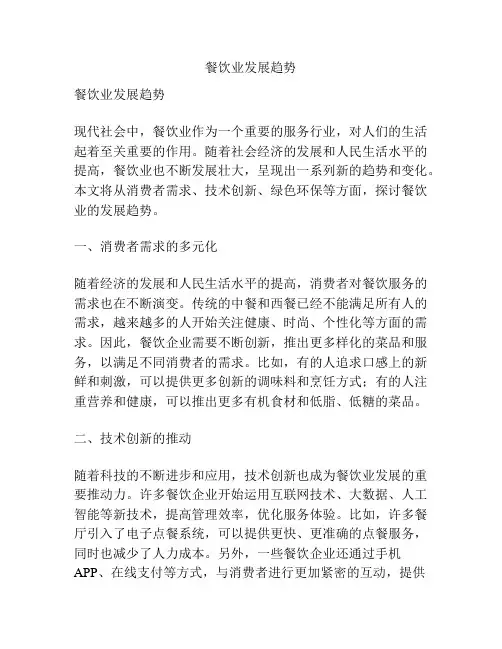 餐饮业发展趋势