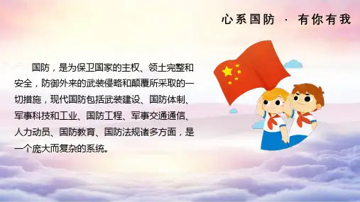 心系国防有你有我国防教育教育图文PPT课件