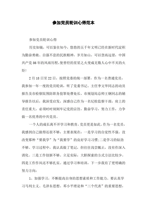 参加党员轮训心得范本
