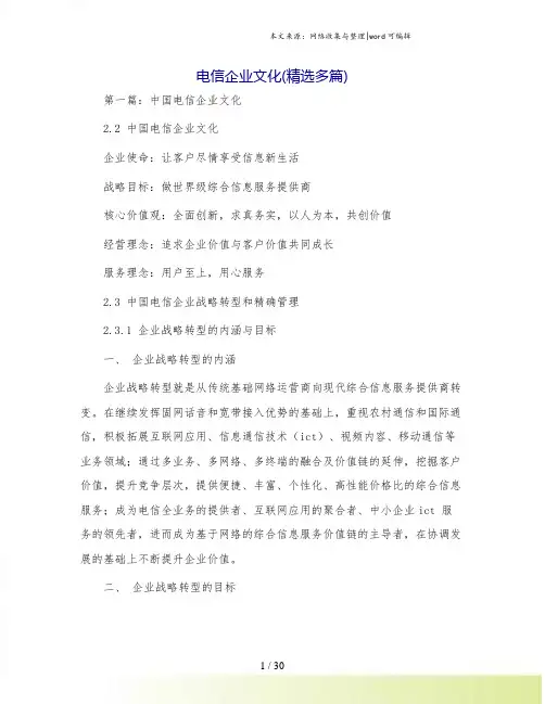 电信企业文化(精选多篇)
