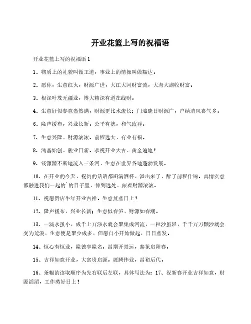 开业花篮上写的祝福语