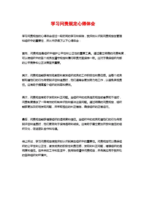 学习问责规定心得体会