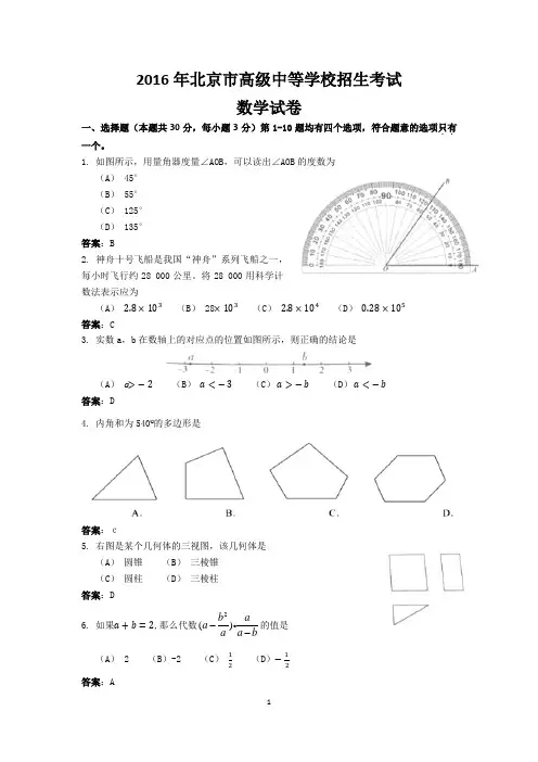 2016年北京市高级中等学校招生考试数学试卷(含答案)