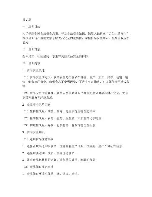 食品安全教育科普知识培训(2篇)