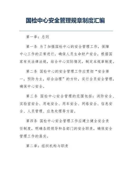 国检中心安全管理规章制度汇编