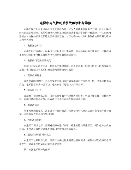 电梯中电气控制系统故障诊断与维修