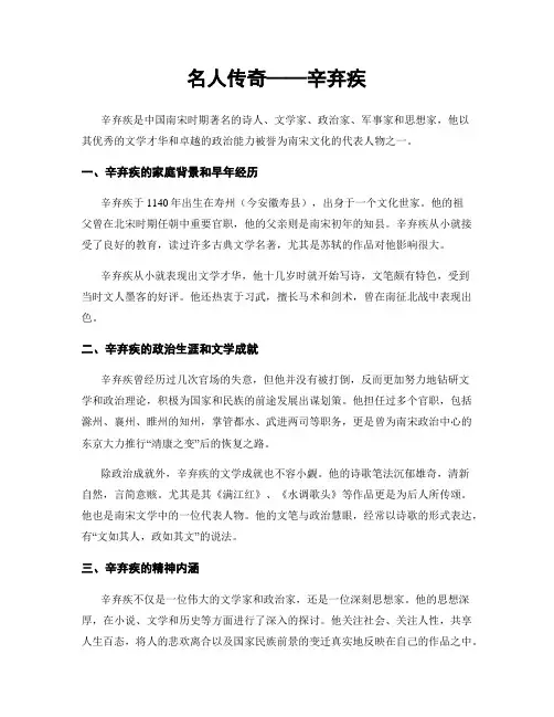 名人传奇——辛弃疾
