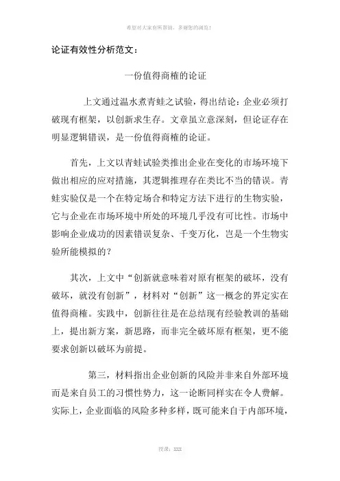论证有效性分析范文