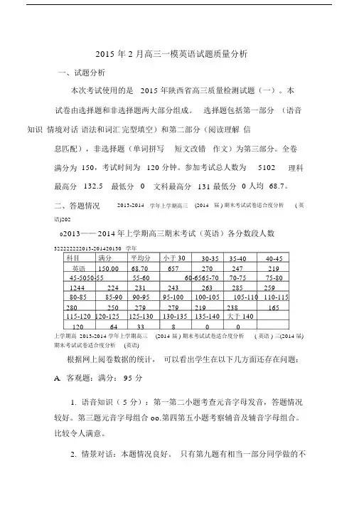 高三一模英语质量分析.doc
