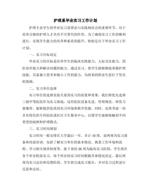 护理系毕业实习工作计划