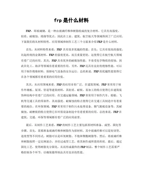 frp是什么材料