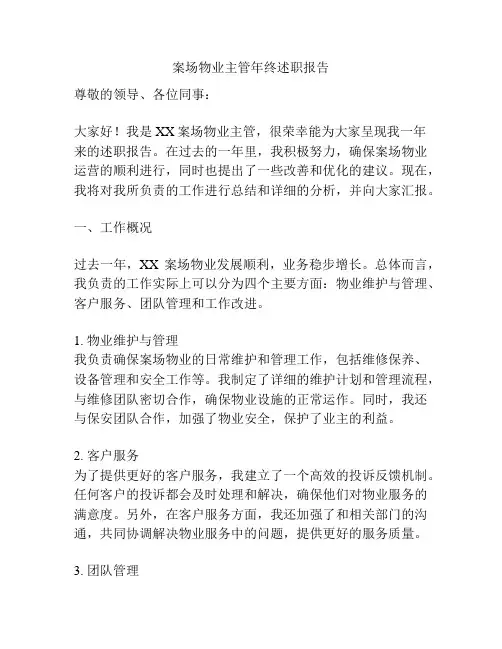 案场物业主管年终述职报告