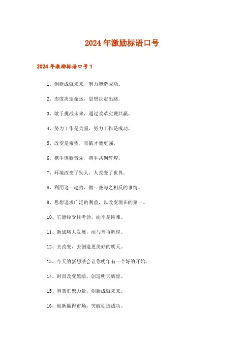 2024年激励标语口号_1