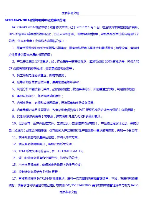 [实用参考]IATF16949-2016换版审核中应注意事项总结