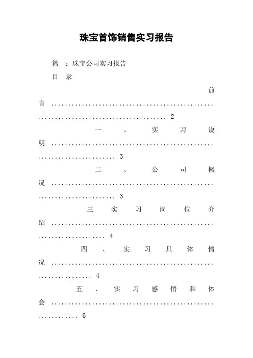 珠宝首饰销售实习报告