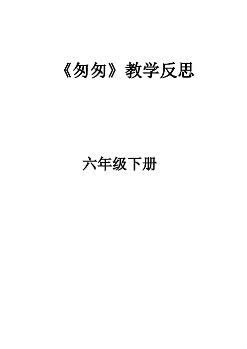朱自清《匆匆》 教学反思