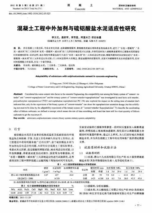 混凝土工程中外加剂与硫铝酸盐水泥适应性研究