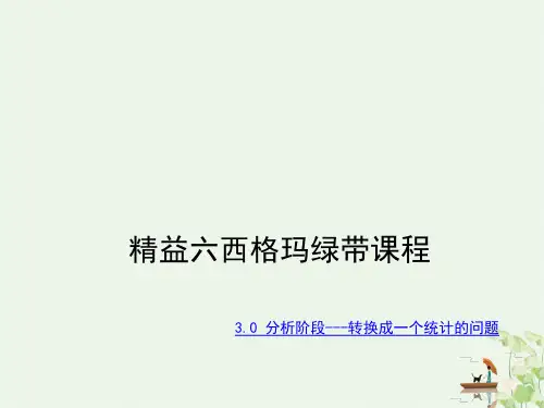 精益六西格玛绿带培训教材(PPT275页)