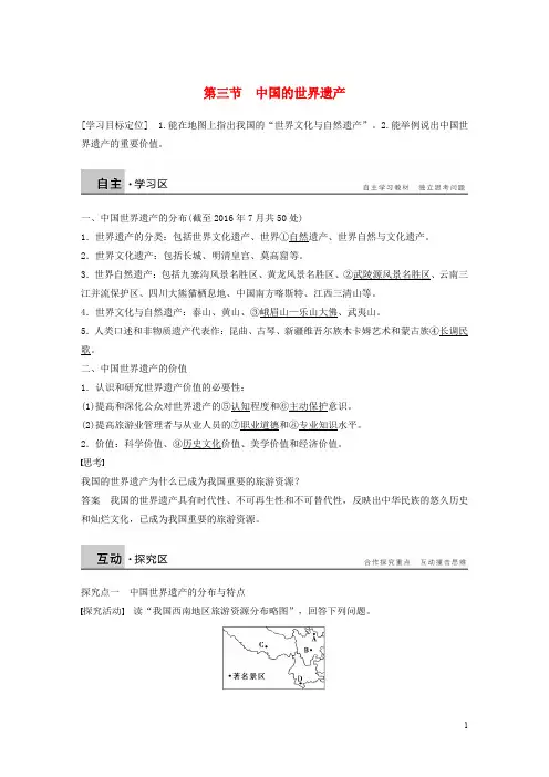 高中地理 第一章 旅游资源的类型与分布 第三节 中国的世界遗产同步备课学案 中图版选修3