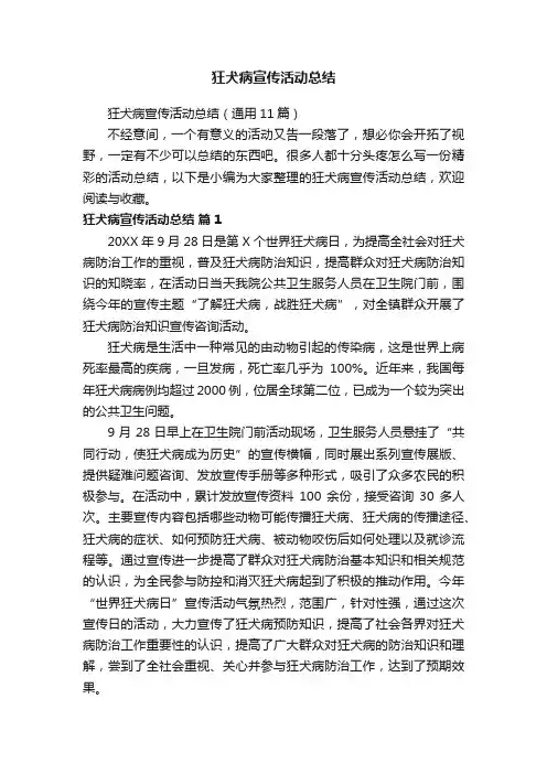 狂犬病宣传活动总结（通用11篇）