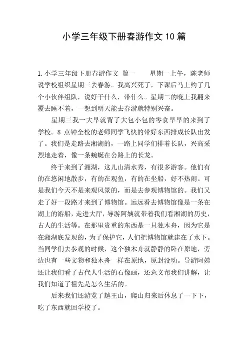 小学三年级下册春游作文10篇