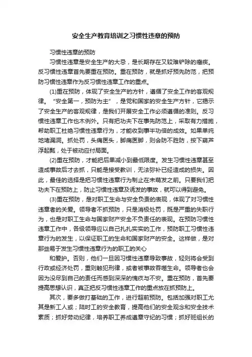 安全生产教育培训之习惯性违章的预防