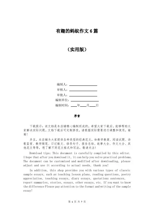 有趣的蚂蚁作文6篇