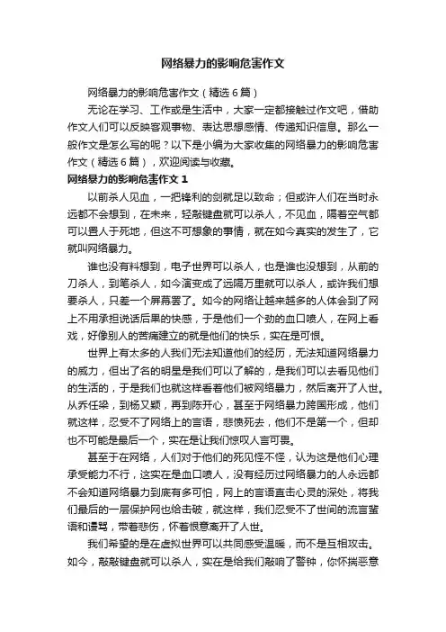 网络暴力的影响危害作文（精选6篇）