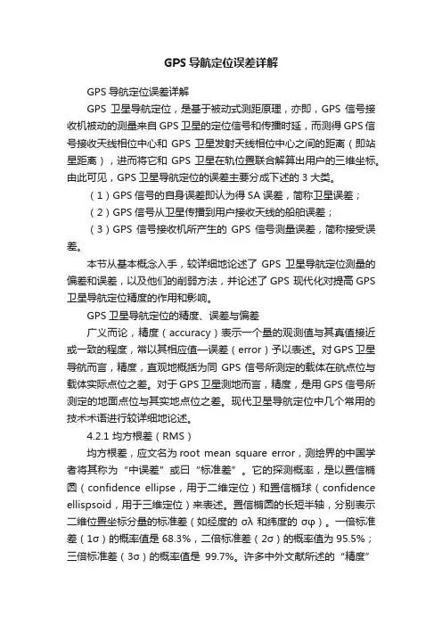 GPS导航定位误差详解