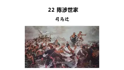 22  陈涉世家  课件(共44张PPT)