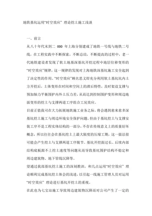 地铁基坑运用“时空效应” 理论挖土施工浅谈