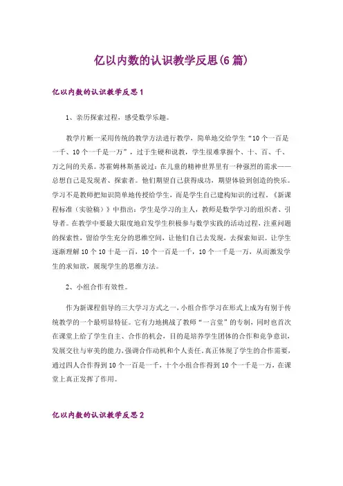 亿以内数的认识教学反思(6篇)