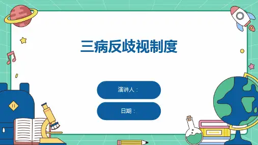 三病反歧视制度