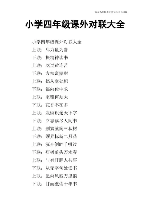 小学四年级课外对联大全