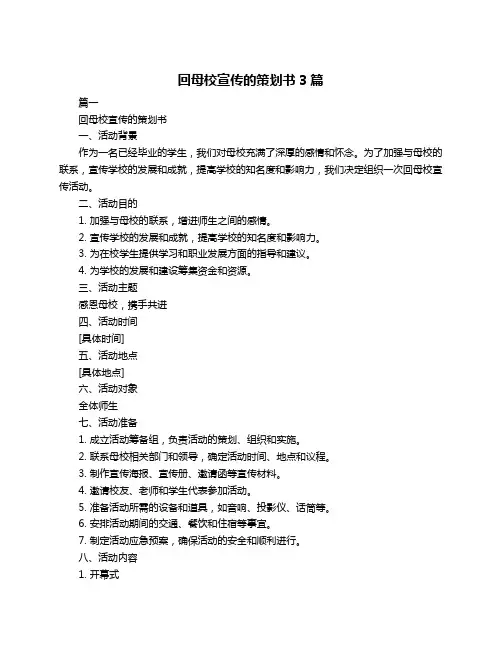 回母校宣传的策划书3篇
