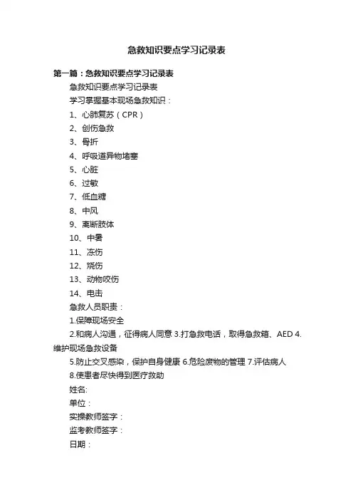 急救知识要点学习记录表