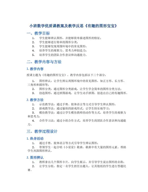 小班数学优质课教案及教学反思《有趣的图形宝宝》
