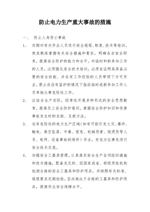防止电力生产重大事故的措施
