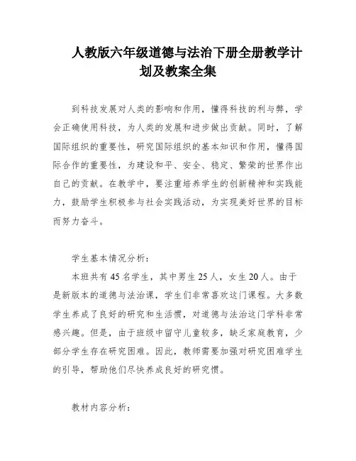 人教版六年级道德与法治下册全册教学计划及教案全集
