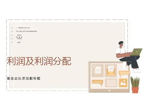 小企业会计准则-利润