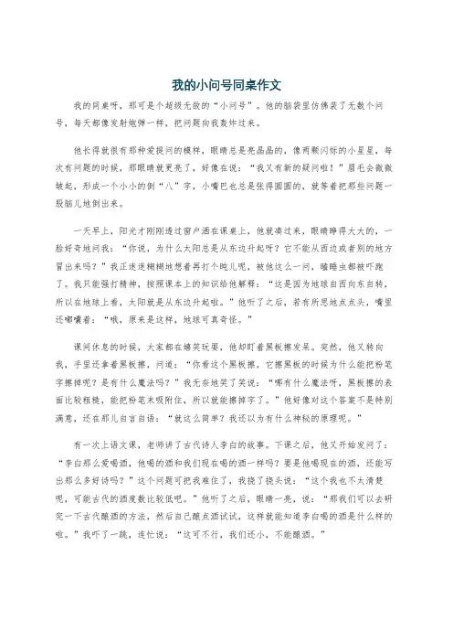 我的小问号同桌作文