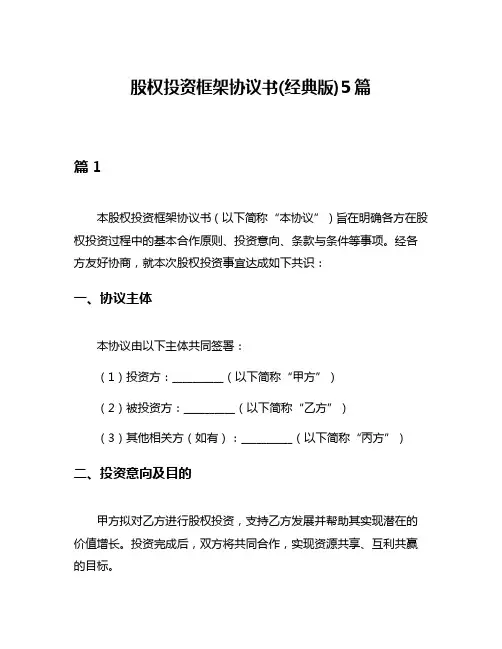 股权投资框架协议书(经典版)5篇