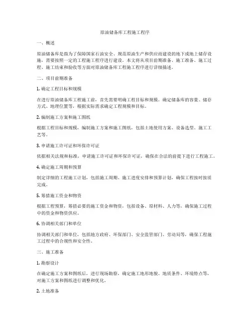 原油储备库工程施工程序