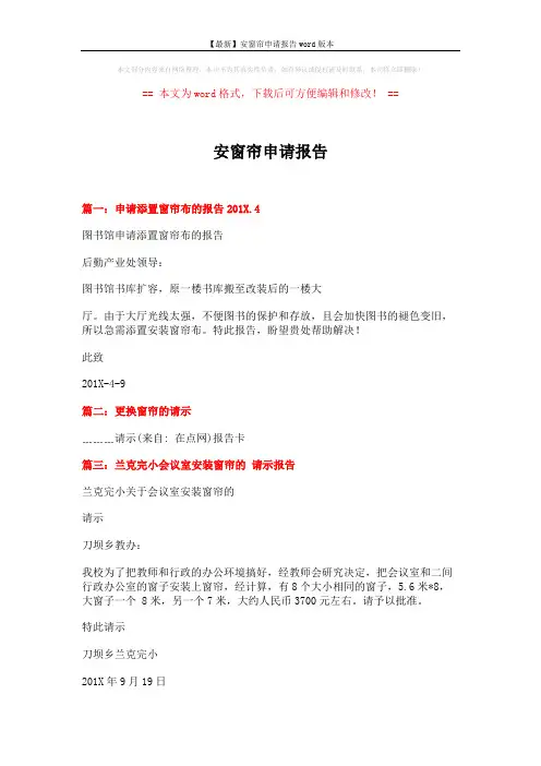 【最新】安窗帘申请报告word版本 (2页)