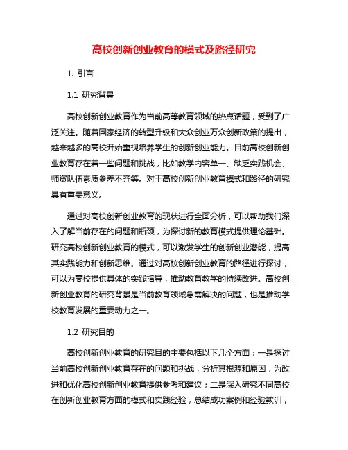 高校创新创业教育的模式及路径研究