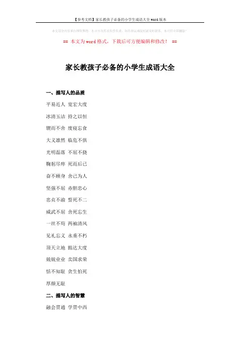 【参考文档】家长教孩子必备的小学生成语大全word版本 (10页)