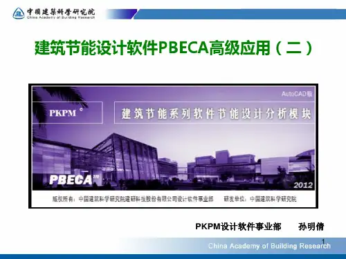 建筑节能设计软件PBECA高级应用PPT学习课件