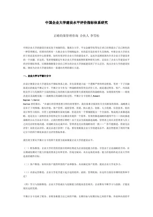 中国企业大学建设水平评价指标体系研究